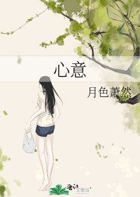 《心意》