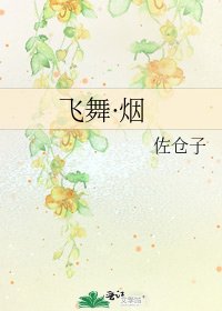 《飞舞·烟》