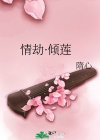 《情劫·倾莲》