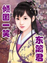 《倾国一笑·东篱君》