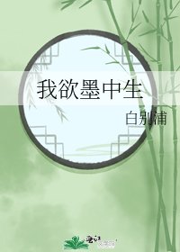 《我欲墨中生》