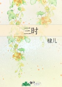 《三时》