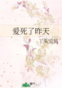 爱死了昨天