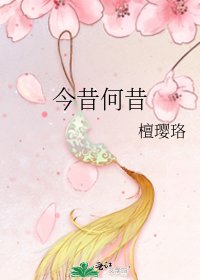 《今昔何昔》