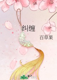 《纠缠》
