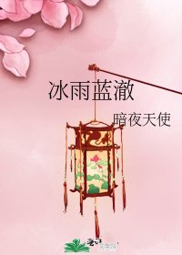 《冰雨藍澈》