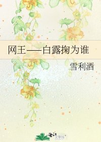 網王——白露掬為誰