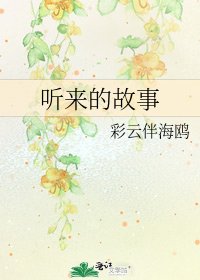 《听来的故事》