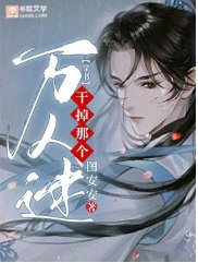 《幹掉那個萬人迷【穿書】》
