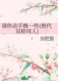 《請你動手晚一些(絕代雙驕同人)》