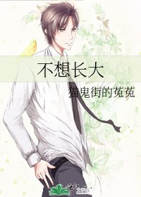 《不想长大》