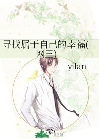 寻找属于自己的幸福(网王)