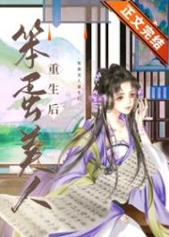 《笨蛋美人重生後》