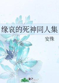 《缘哀的死神同人集》