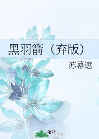 《黑羽箭(弃版)》