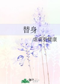 《替身》
