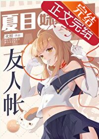 （综漫同人）夏目妹妹的友人帐