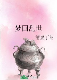 《梦回乱世》