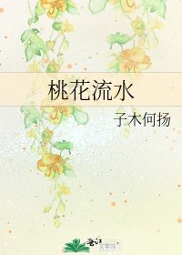 《桃花流水》