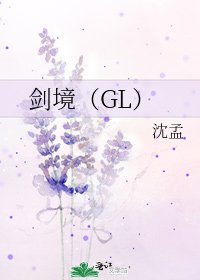 《剑境(GL)》