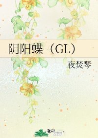 《阴阳蝶(GL)》