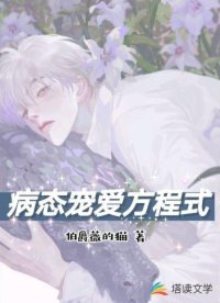 《病態寵愛方程式》