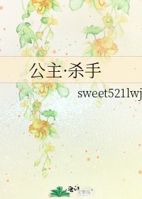 《公主·杀手》
