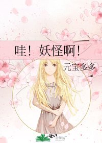 《哇!妖怪啊!》