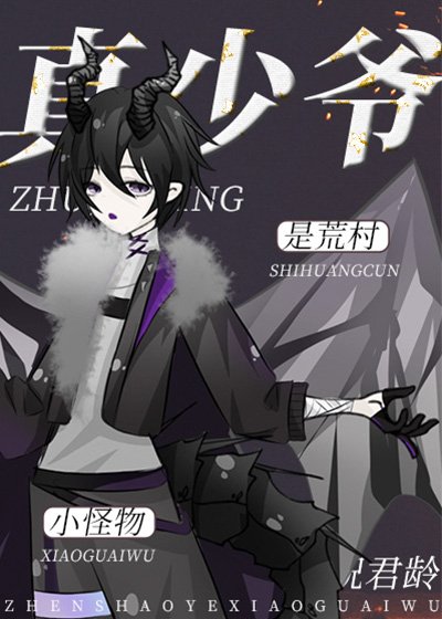 《真少爷是荒村小怪物》