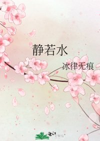 《静若水》