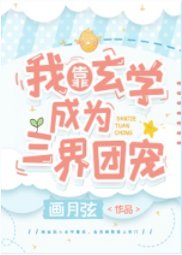 《我靠玄学成为三界团宠》