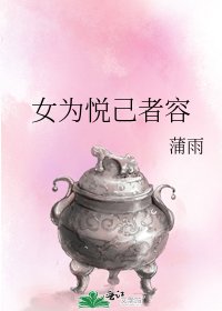 《女为悦己者容》