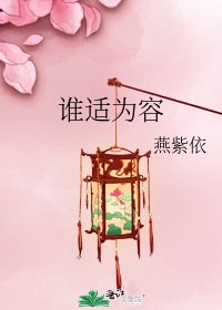 谁适为容