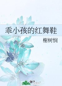 《乖小孩的红舞鞋》