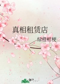 《真相租赁店》