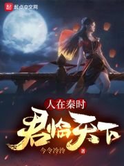 《(秦时明月同人)人在秦时,君临天下》