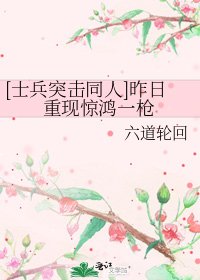 [士兵突击同人]昨日重现惊鸿一枪