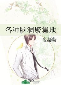 《各種腦洞聚集地》