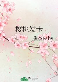 《樱桃发卡》