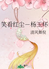 《笑看红尘-杨玉环》