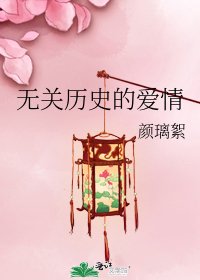 《無關歷史的愛情》