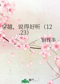 《穿越,说得好听(12.23)》