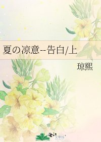 《夏の凉意--告白/上》