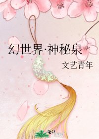 《幻世界·神秘泉》
