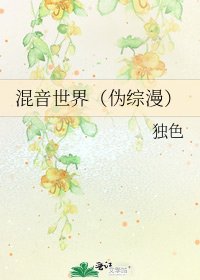 《混音世界(伪综漫)》