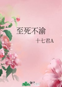 《至死不渝》