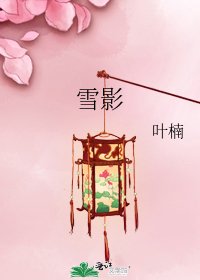 《雪影》
