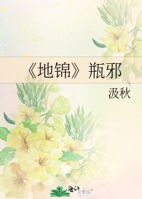 《地锦》