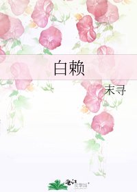 《白赖》