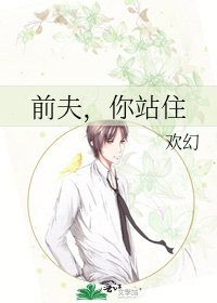 《前夫,你站住》